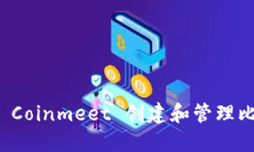 如何使用 Coinmeet 创建和管理比特币钱包