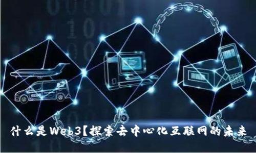 什么是Web3？探索去中心化互联网的未来