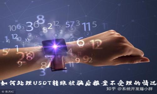 如何处理USDT转账被骗后报案不受理的情况