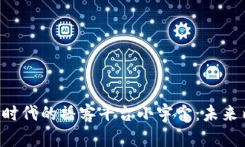 深度探讨 Web3 时代的播客平台小宇宙：未来内容创作的新蓝海