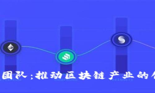 红杉Web3团队：推动区块链产业的创新与发展