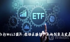 红杉Web3团队：推动区块链产业的创新与发展