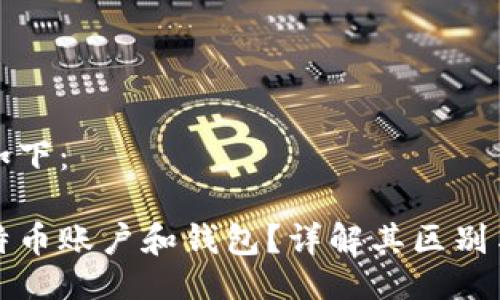 与关键词如下：

什么是比特币账户和钱包？详解其区别与使用方法