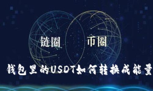 : 钱包里的USDT如何转换成能量？