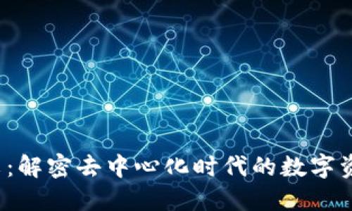 Web3铭文：解密去中心化时代的数字资产新生态