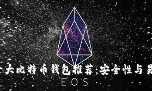 2023年十大比特币钱包推荐：安全性与易用性并重