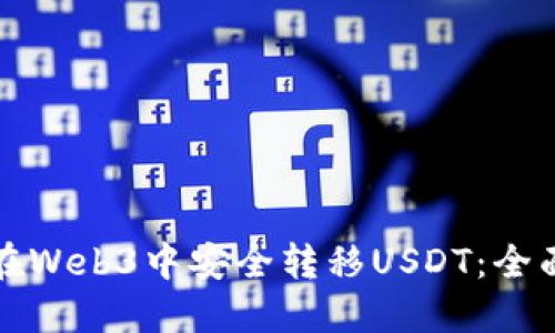 如何在Web3中安全转移USDT：全面指南