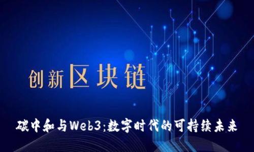 碳中和与Web3：数字时代的可持续未来