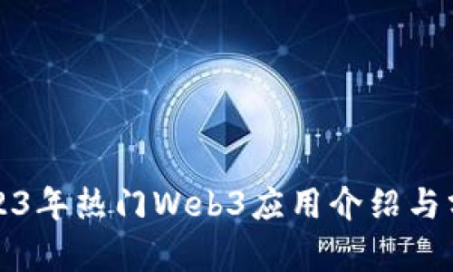 2023年热门Web3应用介绍与分析