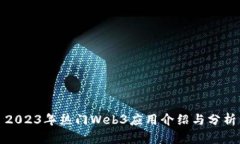 2023年热门Web3应用介绍与分析