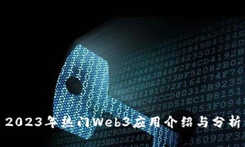 2023年热门Web3应用介绍与分析