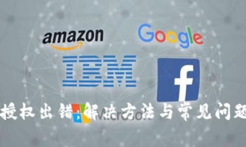 比特币钱包授权出错：解决方法与常见问题的详细解析