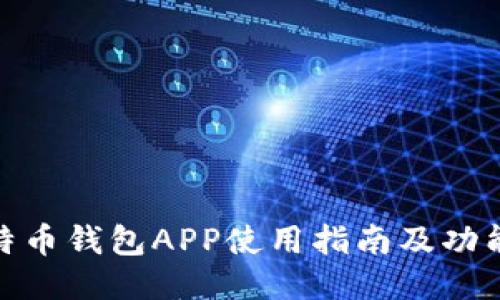 : 比特币钱包APP使用指南及功能说明