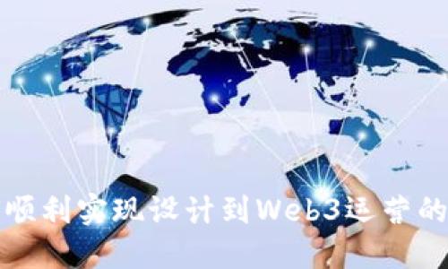 如何顺利实现设计到Web3运营的转型