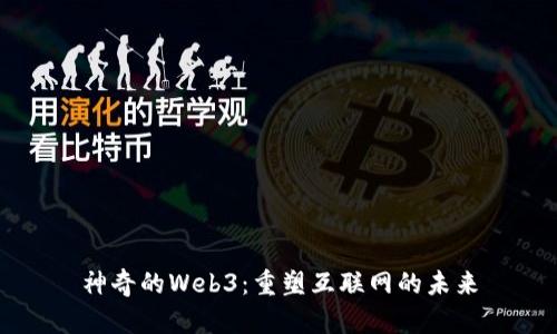 神奇的Web3：重塑互联网的未来