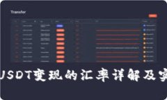 冷钱包USDT变现的汇率详解及实用指南