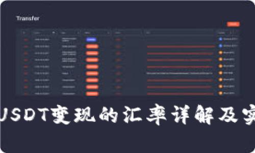 冷钱包USDT变现的汇率详解及实用指南