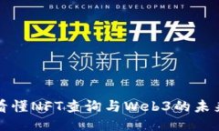 一文看懂NFT查询与Web3的未来趋势