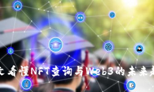 一文看懂NFT查询与Web3的未来趋势