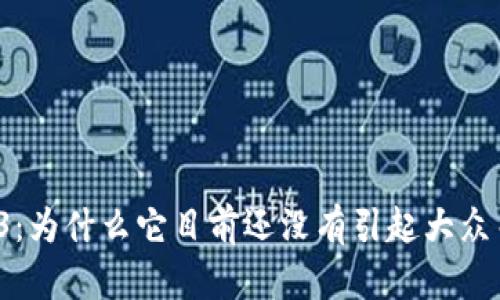 Web3：为什么它目前还没有引起大众关注？