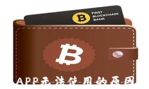 
比特币钱包APP无法使用的原因及解决方案