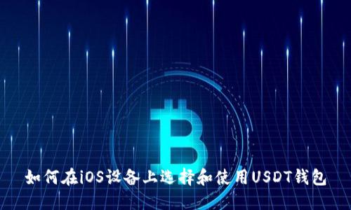 如何在iOS设备上选择和使用USDT钱包