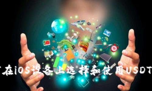 如何在iOS设备上选择和使用USDT钱包