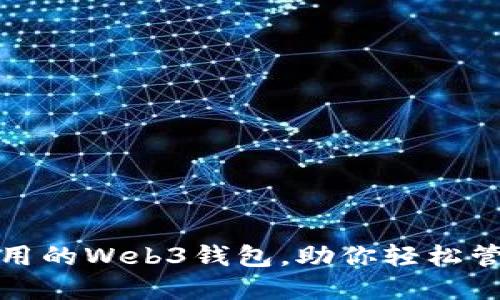 推荐几款好用的Web3钱包，助你轻松管理数字资产