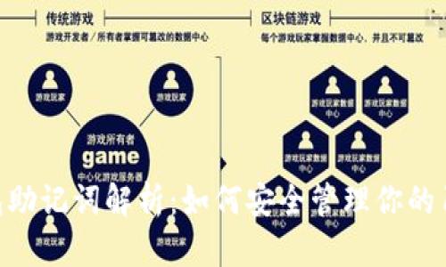 比特币钱包助记词解析：如何安全管理你的10个助记词