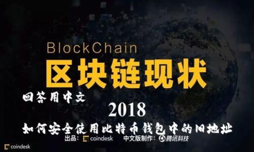 回答用中文

如何安全使用比特币钱包中的旧地址