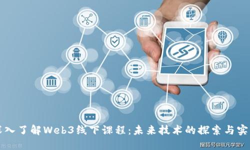 深入了解Web3线下课程：未来技术的探索与实践
