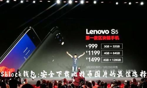 Sblock钱包：安全下载比特币图片的最佳选择