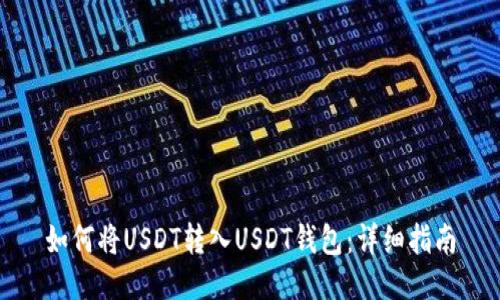 如何将USDT转入USDT钱包：详细指南