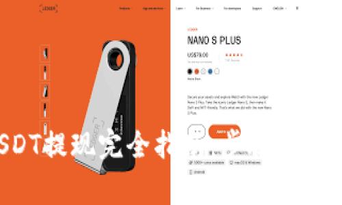 蚂蚁钱包USDT提现完全指南：步骤、技巧与注意事项