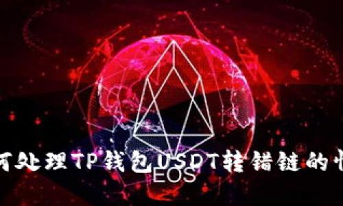 如何处理TP钱包USDT转错链的情况