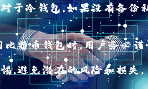 biao ti/biao ti如何查询自己的比特币钱包/biao ti

比特币, 钱包查询, 比特币地址, 加密货币/guanjianci

比特币作为一种去中心化的数字货币，近年来在全球范围内获得了广泛的关注和使用。无论是因为投资、交易，还是日常消费，许多人都开始接触和使用比特币。然而，对于初学者来说，可能会遇到一些困惑，尤其是在如何查询自己的比特币钱包方面。本文将深入探讨比特币钱包的概念、查询的方法以及相关的注意事项，并解答一些用户可能会提出的问题。

什么是比特币钱包？
比特币钱包是一个数字钱包，用于存储、接收和发送比特币。不同于实体的钱包，比特币钱包存在于网络上，用户可以通过比特币地址与其他用户进行交易。
比特币钱包主要分为三种类型：热钱包、冷钱包和纸钱包。热钱包通常在线存储，方便随时进行交易，但安全性相对较低；冷钱包则是在离线状态下保存，可以有效防止黑客攻击，适合长期存储；纸钱包是将比特币地址和私钥打印在纸上，避免网络风险，但一旦丢失将无法找回。

如何查询自己的比特币钱包？
查询自己的比特币钱包相对简单，主要是通过比特币地址进行查询。每个比特币钱包都有一个独特的公钥（即比特币地址），用户可以通过这个地址查看交易记录和余额。
查询步骤如下：
ol
    listrong获取比特币地址：/strong首先，用户需要确认自己的比特币地址，这通常是在创建钱包时自动生成的。如果不知道如何找到地址，可以在钱包的设置或账户信息中查看，通常会有“接收比特币”选项。/li
    listrong选择区块链浏览器：/strong在浏览器中访问一个区块链浏览器网站，例如Blockchain.com、Blockchair.com或Etherscan.io等。这些平台允许用户输入比特币地址并查看相关信息。/li
    listrong输入地址查询：/strong在区块链浏览器的搜索框中输入自己的比特币地址，点击查询，系统将展示该地址的所有交易记录和当前的余额。/li
/ol

为什么要查询比特币钱包？
查询比特币钱包可以帮助用户掌握资金动态，及时了解自己的资产状况。对投资者来说，了解交易记录和余额对于制定下一步的投资策略至关重要。同时，查询比特币钱包还可以帮助识别可能的安全问题。例如，如果发现异常交易，可以立即采取措施保护资产。
此外，对于进行技术研究或学习用户来说，查询比特币钱包的操作过程，可以帮助更好地理解比特币网络的工作原理。

如何确保钱包查询的安全性？
在进行钱包查询的过程中，用户需要重视安全性，尽量使用知名和信誉良好的区块链浏览器，避免输入任何个人信息。同时，不要在任何不熟悉的网站上泄露自己的比特币地址和私钥。若使用热钱包，确保设备的安全性，定期更新安全软件，保持个人信息的隐私。

可能遇到的问题与解决方案
在查询比特币钱包的过程中，用户可能会遇到一些问题。以下是五个常见问题及其解决方案：

1. 查询不到我的比特币地址？
如果在区块链浏览器中输入自己的比特币地址却无法查询到信息，可能有几个原因。首先，确认输入的地址是否准确，包括是否有多余的空格或字符错误。其次，确保地址是有效的比特币地址，而不是其他加密货币的地址。最后，如果在使用较小的冷钱包时，可能会出现余额未更新的情况，建议稍后再试。

2. 如何保护我的比特币钱包安全？
保护比特币钱包安全是每个用户都应该关注的问题。最重要的措施是定期备份钱包，无论是热钱包还是冷钱包，备份可以帮助你在丢失设备或数据损坏时恢复。使用强密码并启用两步验证（2FA）也能有效增加安全性。此外，避免在不安全的网络环境中进行比特币交易，保持设备更新，定期扫描病毒和恶意软件。

3. 我能否通过比特币地址查看其他用户的余额和交易记录？
是的，每个比特币地址的交易记录和余额是公开的，任何人都可以通过区块链浏览器查询。然而，了解他人钱包的余额并不意味着能够控制这笔资金，因为只有掌握了私钥的用户才能实际使用其中的比特币。这也是比特币去中心化和匿名特性的一部分。

4. 如果我忘记了比特币钱包的密码该怎么办？
如果用户忘记了比特币钱包的密码，找回的可能性取决于钱包的类型。对于热钱包，一般情况下会有找回密码的选项，用户可以通过邮箱或其他验证方式进行恢复。对于冷钱包，如果没有备份私钥或恢复短语，用户可能会面临无法找回账户的风险。因此，创建钱包时务必妥善保管相关的恢复信息。

5. 我能否恢复丢失的比特币？
比特币的去中心化特性意味着一旦交易确认，资金将不可逆转。如果用户丢失了比特币，特别是由于未备份私钥或恢复短语，通常是无法找回的。因此，在创建和使用比特币钱包时，用户务必谨慎操作，并定期备份关键数据。

综上所述，查询自己的比特币钱包是一种便捷的方式，可以随时掌握自己的资金状况。需要注意的是，安全性和隐私是重中之重，用户在进行任何操作时必须保持警惕，避免潜在的风险和损失。