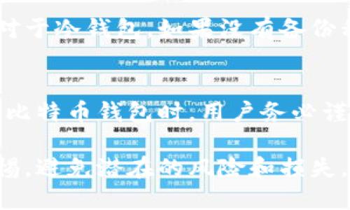 biao ti/biao ti如何查询自己的比特币钱包/biao ti

比特币, 钱包查询, 比特币地址, 加密货币/guanjianci

比特币作为一种去中心化的数字货币，近年来在全球范围内获得了广泛的关注和使用。无论是因为投资、交易，还是日常消费，许多人都开始接触和使用比特币。然而，对于初学者来说，可能会遇到一些困惑，尤其是在如何查询自己的比特币钱包方面。本文将深入探讨比特币钱包的概念、查询的方法以及相关的注意事项，并解答一些用户可能会提出的问题。

什么是比特币钱包？
比特币钱包是一个数字钱包，用于存储、接收和发送比特币。不同于实体的钱包，比特币钱包存在于网络上，用户可以通过比特币地址与其他用户进行交易。
比特币钱包主要分为三种类型：热钱包、冷钱包和纸钱包。热钱包通常在线存储，方便随时进行交易，但安全性相对较低；冷钱包则是在离线状态下保存，可以有效防止黑客攻击，适合长期存储；纸钱包是将比特币地址和私钥打印在纸上，避免网络风险，但一旦丢失将无法找回。

如何查询自己的比特币钱包？
查询自己的比特币钱包相对简单，主要是通过比特币地址进行查询。每个比特币钱包都有一个独特的公钥（即比特币地址），用户可以通过这个地址查看交易记录和余额。
查询步骤如下：
ol
    listrong获取比特币地址：/strong首先，用户需要确认自己的比特币地址，这通常是在创建钱包时自动生成的。如果不知道如何找到地址，可以在钱包的设置或账户信息中查看，通常会有“接收比特币”选项。/li
    listrong选择区块链浏览器：/strong在浏览器中访问一个区块链浏览器网站，例如Blockchain.com、Blockchair.com或Etherscan.io等。这些平台允许用户输入比特币地址并查看相关信息。/li
    listrong输入地址查询：/strong在区块链浏览器的搜索框中输入自己的比特币地址，点击查询，系统将展示该地址的所有交易记录和当前的余额。/li
/ol

为什么要查询比特币钱包？
查询比特币钱包可以帮助用户掌握资金动态，及时了解自己的资产状况。对投资者来说，了解交易记录和余额对于制定下一步的投资策略至关重要。同时，查询比特币钱包还可以帮助识别可能的安全问题。例如，如果发现异常交易，可以立即采取措施保护资产。
此外，对于进行技术研究或学习用户来说，查询比特币钱包的操作过程，可以帮助更好地理解比特币网络的工作原理。

如何确保钱包查询的安全性？
在进行钱包查询的过程中，用户需要重视安全性，尽量使用知名和信誉良好的区块链浏览器，避免输入任何个人信息。同时，不要在任何不熟悉的网站上泄露自己的比特币地址和私钥。若使用热钱包，确保设备的安全性，定期更新安全软件，保持个人信息的隐私。

可能遇到的问题与解决方案
在查询比特币钱包的过程中，用户可能会遇到一些问题。以下是五个常见问题及其解决方案：

1. 查询不到我的比特币地址？
如果在区块链浏览器中输入自己的比特币地址却无法查询到信息，可能有几个原因。首先，确认输入的地址是否准确，包括是否有多余的空格或字符错误。其次，确保地址是有效的比特币地址，而不是其他加密货币的地址。最后，如果在使用较小的冷钱包时，可能会出现余额未更新的情况，建议稍后再试。

2. 如何保护我的比特币钱包安全？
保护比特币钱包安全是每个用户都应该关注的问题。最重要的措施是定期备份钱包，无论是热钱包还是冷钱包，备份可以帮助你在丢失设备或数据损坏时恢复。使用强密码并启用两步验证（2FA）也能有效增加安全性。此外，避免在不安全的网络环境中进行比特币交易，保持设备更新，定期扫描病毒和恶意软件。

3. 我能否通过比特币地址查看其他用户的余额和交易记录？
是的，每个比特币地址的交易记录和余额是公开的，任何人都可以通过区块链浏览器查询。然而，了解他人钱包的余额并不意味着能够控制这笔资金，因为只有掌握了私钥的用户才能实际使用其中的比特币。这也是比特币去中心化和匿名特性的一部分。

4. 如果我忘记了比特币钱包的密码该怎么办？
如果用户忘记了比特币钱包的密码，找回的可能性取决于钱包的类型。对于热钱包，一般情况下会有找回密码的选项，用户可以通过邮箱或其他验证方式进行恢复。对于冷钱包，如果没有备份私钥或恢复短语，用户可能会面临无法找回账户的风险。因此，创建钱包时务必妥善保管相关的恢复信息。

5. 我能否恢复丢失的比特币？
比特币的去中心化特性意味着一旦交易确认，资金将不可逆转。如果用户丢失了比特币，特别是由于未备份私钥或恢复短语，通常是无法找回的。因此，在创建和使用比特币钱包时，用户务必谨慎操作，并定期备份关键数据。

综上所述，查询自己的比特币钱包是一种便捷的方式，可以随时掌握自己的资金状况。需要注意的是，安全性和隐私是重中之重，用户在进行任何操作时必须保持警惕，避免潜在的风险和损失。