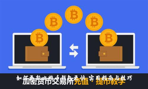 如何更新比特币钱包更快：实用指南与技巧