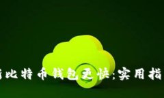 如何更新比特币钱包更快：实用指南与技巧