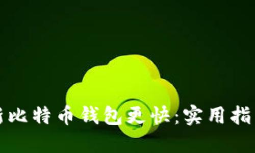 如何更新比特币钱包更快：实用指南与技巧