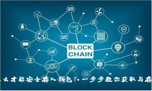 比特币怎么才能安全存入钱包? 一步步教你获取与存储比特币