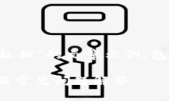 提示：以下内容是关于“比特币qc钱包导出私钥”
