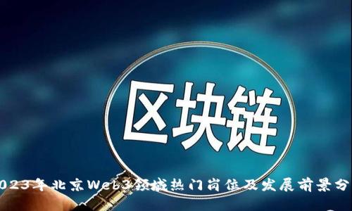 2023年北京Web3领域热门岗位及发展前景分析