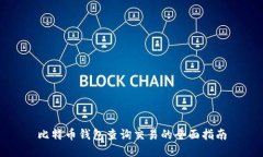 比特币钱包查询交易的全面指南