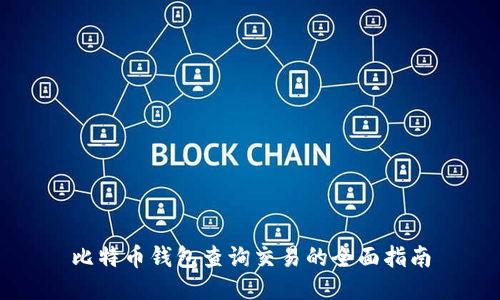 比特币钱包查询交易的全面指南