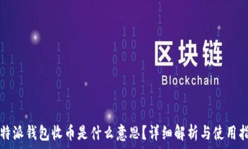   
比特派钱包收币是什么意思？详细解析与使用指南