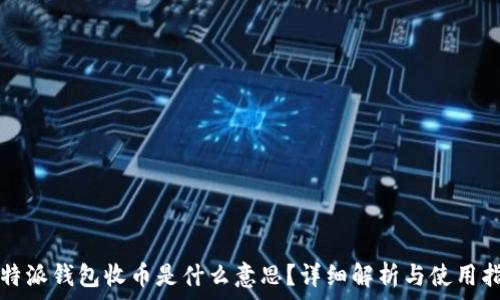 比特派钱包收币是什么意思?详细解析与使用指南