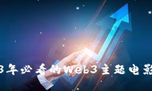 2023年必看的Web3主题电影推荐