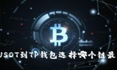 提USDT到TP钱包选择哪个链最优？