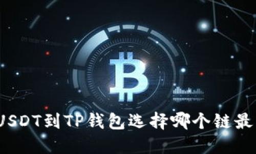 提USDT到TP钱包选择哪个链最优？